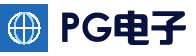 PG电子官方网站 - 体育电竞真人娱乐中心