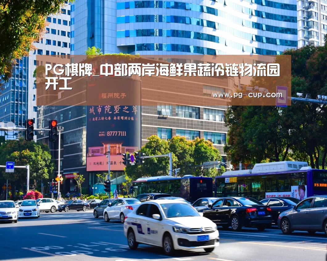 PG棋牌_中部两岸海鲜果蔬冷链物流园开工(图3) PG电子