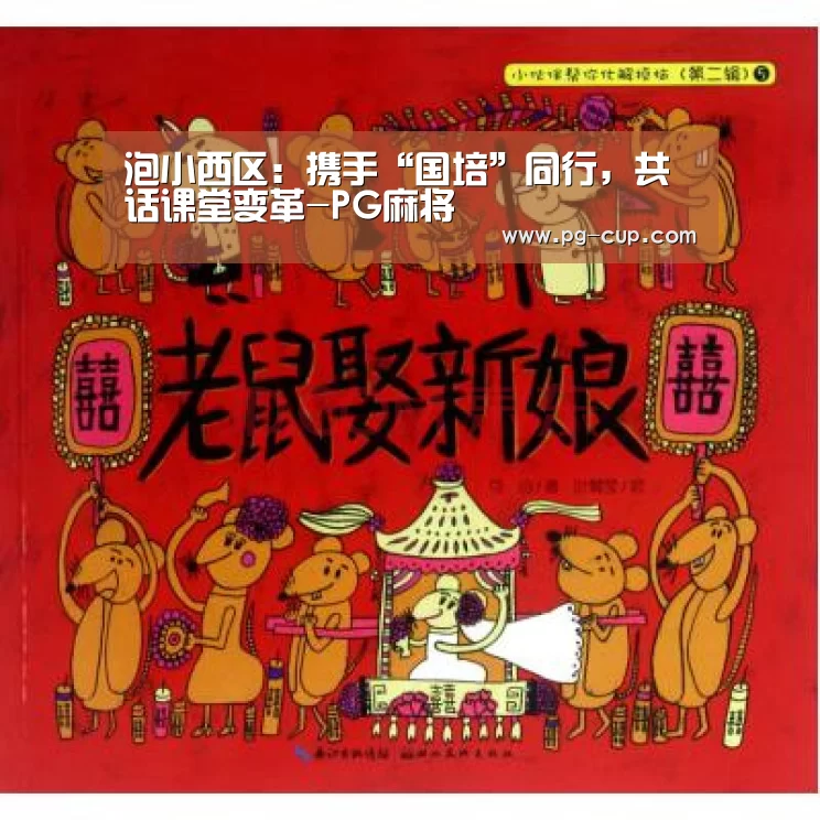 泡小西区:携手“国培”同行,共话课堂变革-PG麻将(图1) PG虎机