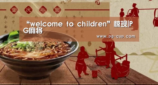 PG麻将