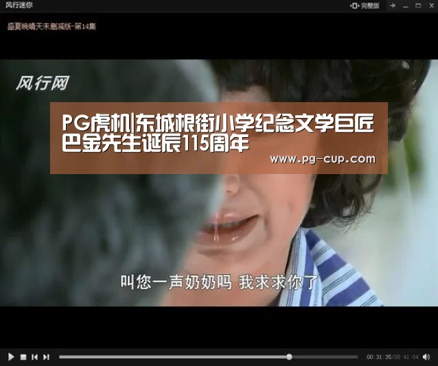 PG虎机|东城根街小学纪念文学巨匠巴金先生诞辰115周年(图2) PG虎机