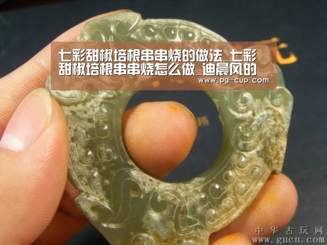 七彩甜椒培根串串烧的做法_七彩甜椒培根串串烧怎么做_迪晨风的菜谱“PG虎机”(图3) PG麻将