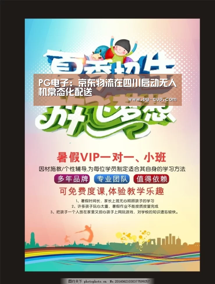 PG电子:京东物流在四川启动无人机常态化配送(图1) PG电子