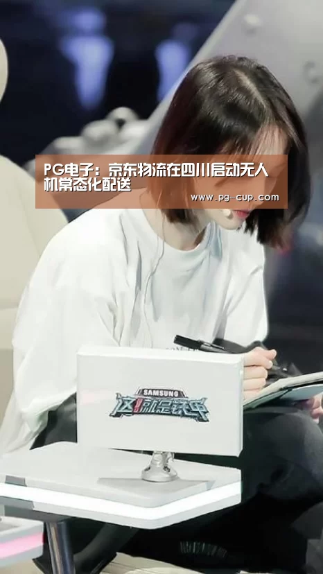 PG电子:京东物流在四川启动无人机常态化配送(图3) PG棋牌