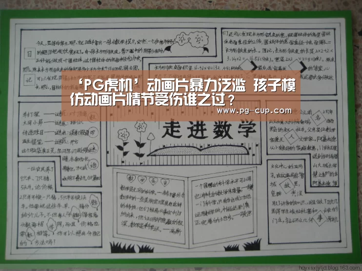 ‘PG虎机’动画片暴力泛滥 孩子模仿动画片情节受伤谁之过?(图2) PG棋牌