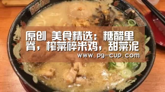 原创 美食精选:糖醋里脊,榨菜碎米鸡,甜菜泥,香辣肥牛的做法-PG麻将(图2) PG电子