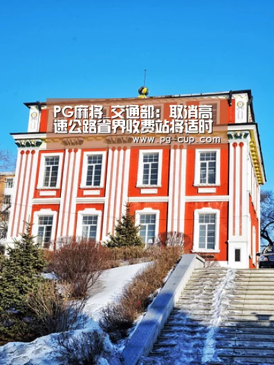 PG麻将_交通部:取消高速公路省界收费站将适时试点(图1) PG虎机