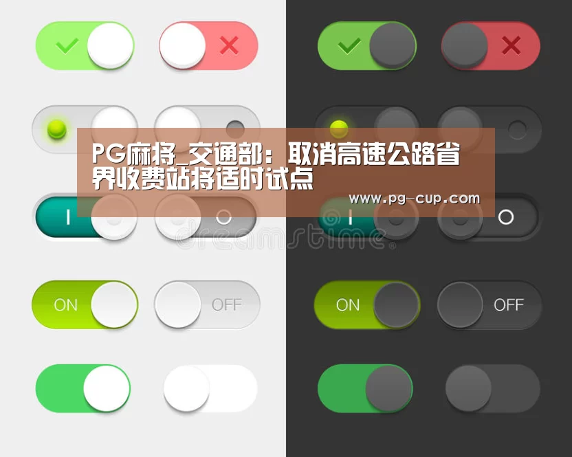 PG麻将_交通部:取消高速公路省界收费站将适时试点(图3) PG棋牌