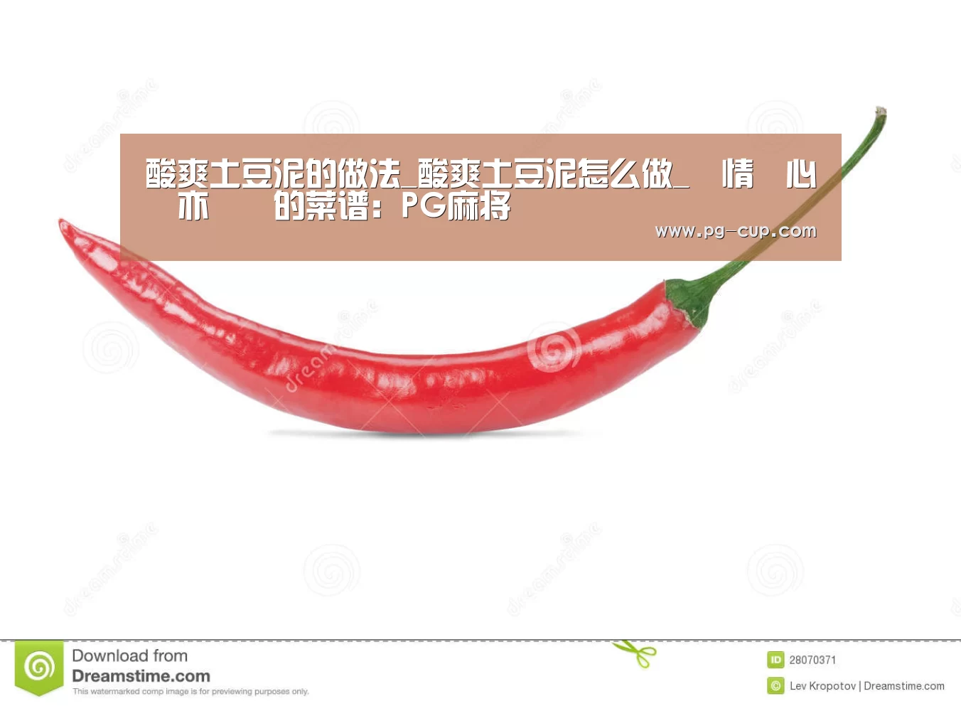 酸爽土豆泥的做法_酸爽土豆泥怎么做_涼情涼心亦涼夢的菜谱:PG麻将(图1) PG电子