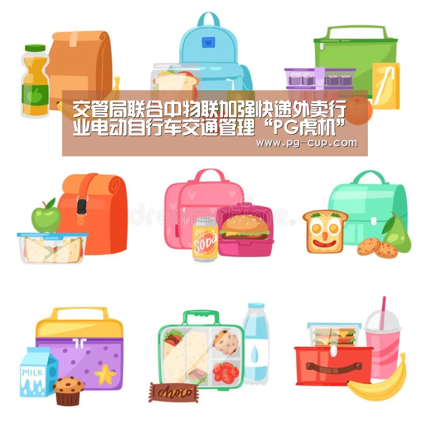 交管局联合中物联加强快递外卖行业电动自行车交通管理“PG虎机”(图1) PG电子