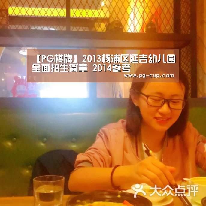 【PG棋牌】2013杨浦区延吉幼儿园全面招生简章 2014参考(图4) PG虎机