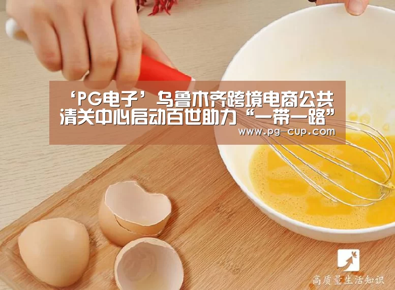 ‘PG电子’乌鲁木齐跨境电商公共清关中心启动百世助力“一带一路”建设...(图1) PG麻将
