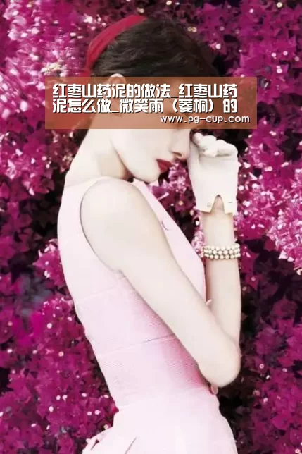 红枣山药泥的做法_红枣山药泥怎么做_微笑雨(菱桐)的菜谱_PG棋牌(图1) PG电子
