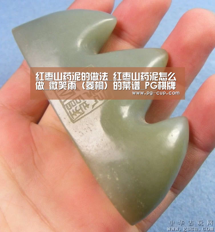 红枣山药泥的做法_红枣山药泥怎么做_微笑雨(菱桐)的菜谱_PG棋牌(图3) PG虎机
