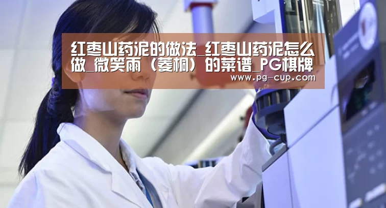 红枣山药泥的做法_红枣山药泥怎么做_微笑雨(菱桐)的菜谱_PG棋牌(图4) PG棋牌